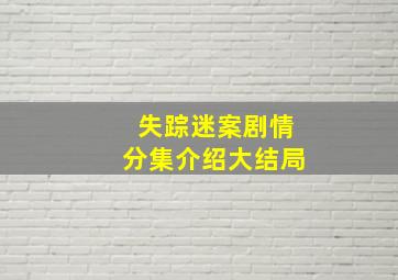 失踪迷案剧情分集介绍大结局