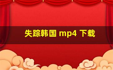 失踪韩国 mp4 下载