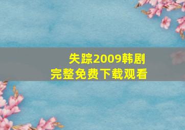 失踪2009韩剧完整免费下载观看