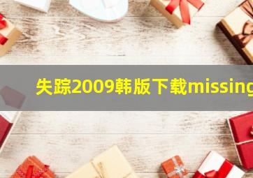 失踪2009韩版下载missing