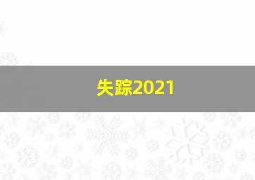 失踪2021