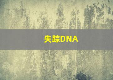 失踪DNA