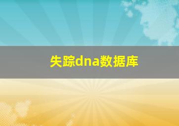 失踪dna数据库