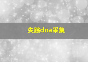 失踪dna采集