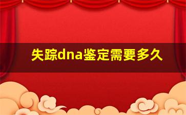 失踪dna鉴定需要多久