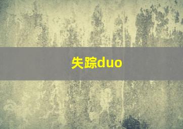 失踪duo