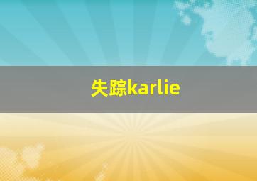 失踪karlie