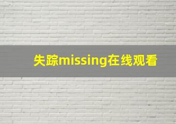 失踪missing在线观看