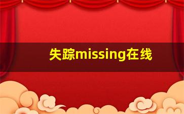 失踪missing在线