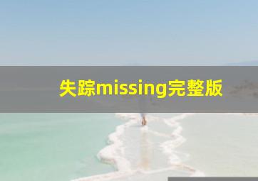 失踪missing完整版