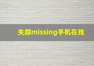 失踪missing手机在线