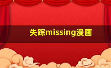 失踪missing漫画