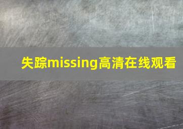 失踪missing高清在线观看