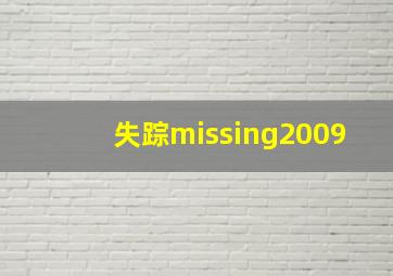 失踪missing2009