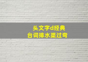 头文字d经典台词排水渠过弯