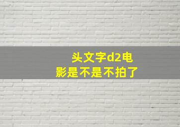 头文字d2电影是不是不拍了