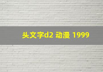 头文字d2 动漫 1999