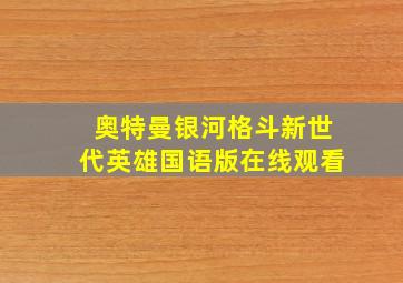 奥特曼银河格斗新世代英雄国语版在线观看