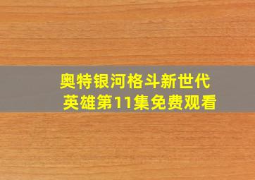 奥特银河格斗新世代英雄第11集免费观看