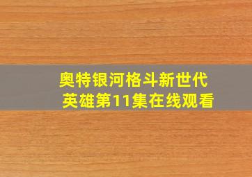 奥特银河格斗新世代英雄第11集在线观看