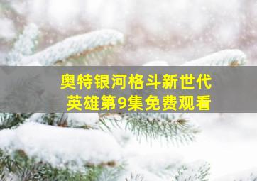 奥特银河格斗新世代英雄第9集免费观看