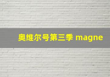 奥维尔号第三季 magne