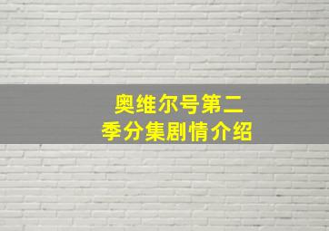 奥维尔号第二季分集剧情介绍