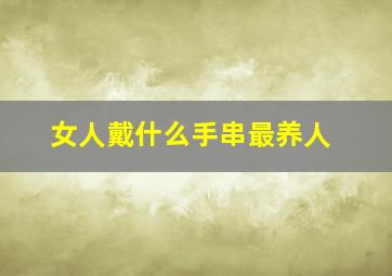 女人戴什么手串最养人