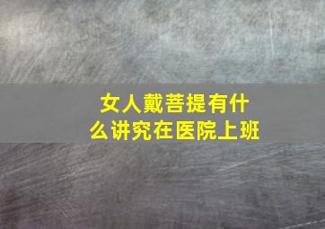 女人戴菩提有什么讲究在医院上班