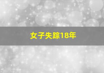 女子失踪18年