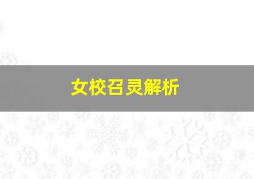 女校召灵解析