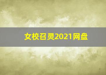 女校召灵2021网盘