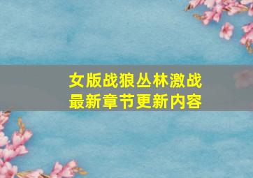 女版战狼丛林激战最新章节更新内容