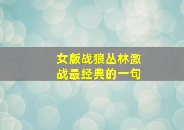 女版战狼丛林激战最经典的一句