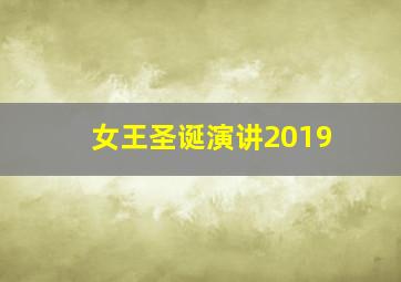 女王圣诞演讲2019