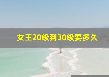 女王20级到30级要多久