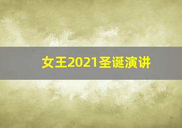 女王2021圣诞演讲