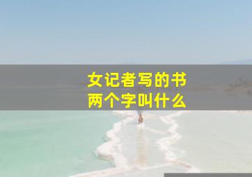 女记者写的书两个字叫什么