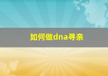 如何做dna寻亲