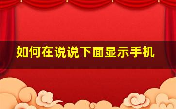 如何在说说下面显示手机