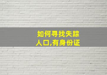 如何寻找失踪人口,有身份证