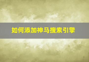 如何添加神马搜索引擎