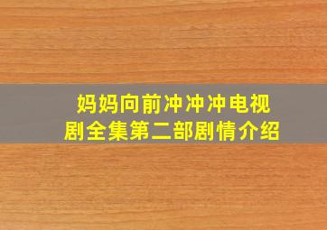 妈妈向前冲冲冲电视剧全集第二部剧情介绍