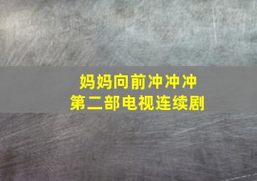 妈妈向前冲冲冲第二部电视连续剧