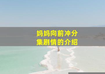 妈妈向前冲分集剧情的介绍