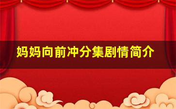 妈妈向前冲分集剧情简介