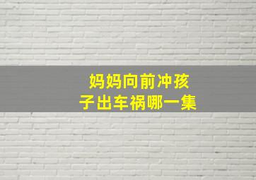 妈妈向前冲孩子出车祸哪一集