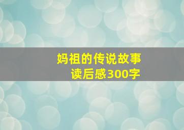 妈祖的传说故事读后感300字