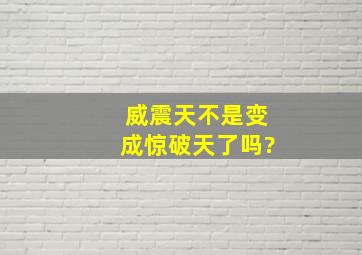 威震天不是变成惊破天了吗?