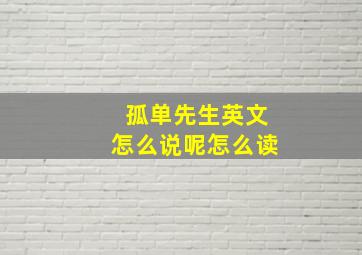 孤单先生英文怎么说呢怎么读